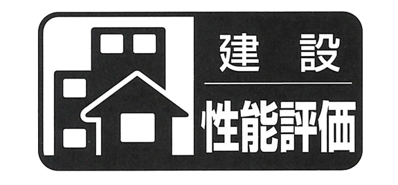 設計住宅性能評価書のマーク