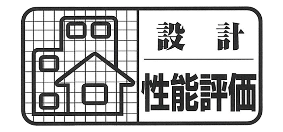 設計住宅性能評価書のマーク